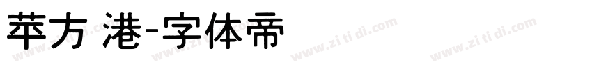 苹方 港字体转换